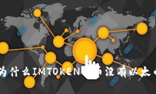 为什么IMTOKEN转币没有以太币