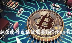 imToken钱包在中国设立驻地公司，打造更加便捷的