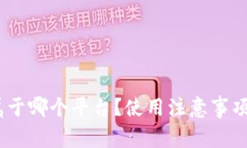 imtoken钱包属于哪个平台？使用注意事项和安全性如何？