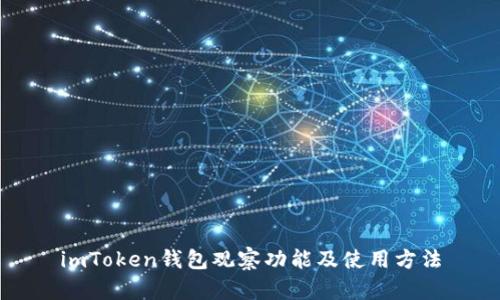 imToken钱包观察功能及使用方法