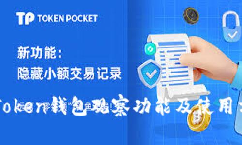 imToken钱包观察功能及使用方法