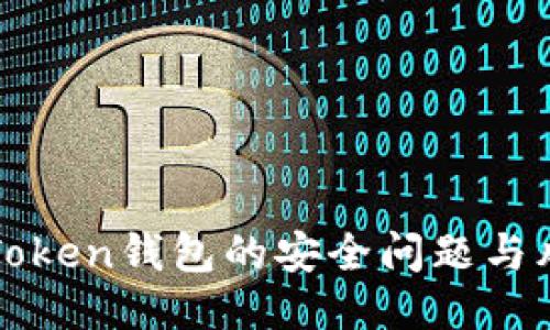 imToken钱包的安全问题与风险