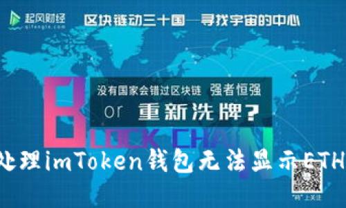 如何处理imToken钱包无法显示ETH余额？