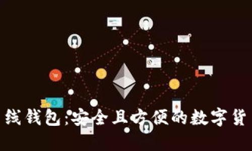 imToken离线钱包：安全且方便的数字货币管理工具