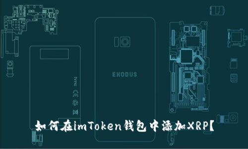 如何在imToken钱包中添加XRP？