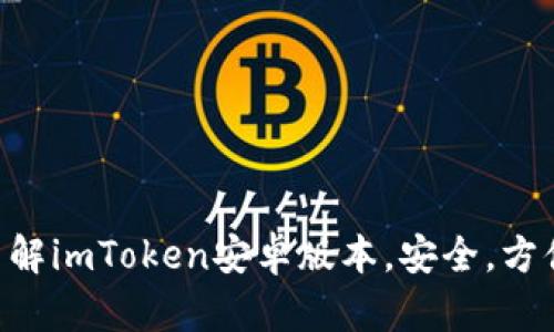 深入了解imToken安卓版本，安全，方便，易用