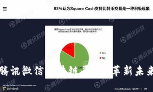 腾讯微信区块链平台-革新未来