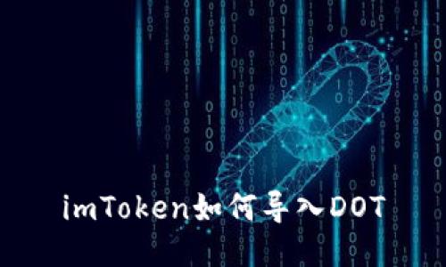 imToken如何导入DOT