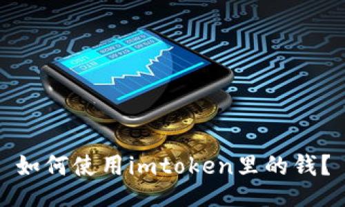 如何使用imtoken里的钱？