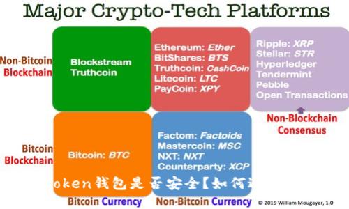 imToken钱包是否安全？如何避免丢失？