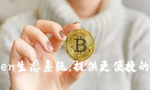 OKEx将加入IMToken生态系统，提供更便捷的数字资产交易服务