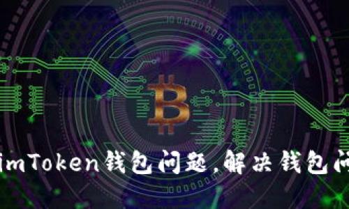 如何反馈imToken钱包问题，解决钱包问题的方法