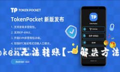 为什么imToken无法转账？- 解决方法及常见问题