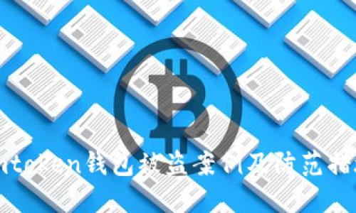 imtoken钱包被盗案例及防范措施