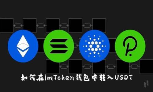 如何在imToken钱包中转入USDT