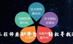 区块链开发工程师兼职平台 - 轻松寻找适合你的