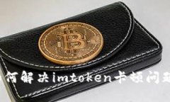 如何解决imtoken卡顿问题？