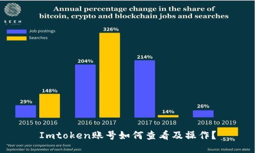 Imtoken账号如何查看及操作？