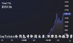 如何在imToken冷钱包中取消交易，保障您的数字资