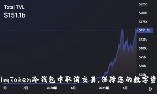 如何在imToken冷钱包中取消交易，保障您的数字资产安全