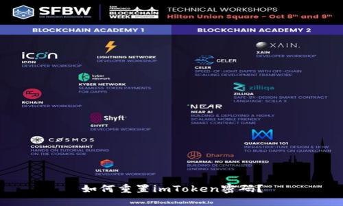 如何重置imToken密码？