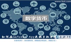 如何在imToken App更换手机并成功登陆？