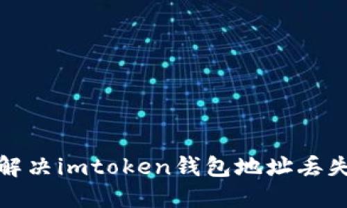 如何解决imtoken钱包地址丢失问题