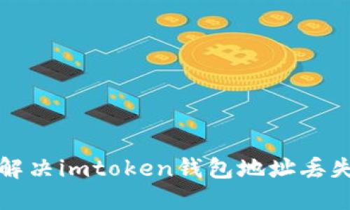 如何解决imtoken钱包地址丢失问题