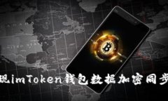  如何实现imToken钱包数据加密同步至IPFS？