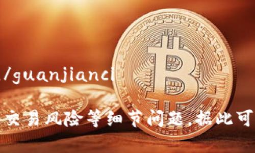 IMTOKEN钱包币种是否可兑现？
IMTOKEN, 钱包, 可兑现/guanjianci

IMTOKEN是一款钱包软件，支持存储多种加密货币，包括BTC、ETH、EOS、TRX等。用户常常会问，IMTOKEN钱包中的这些币是否可以随时兑现，变现为法定货币呢？本文将对此问题进行详细解答。

哪些币种可以兑现？
可兑现的币种，转出BTC, ETH, USDT/guanjianci

IMTOKEN钱包中的主要币种，如BTC、ETH和USDT等，都是可以随时转出的，在相应的交易所或场外直接兑换为法定货币，如人民币或美元等。因此，这些币种可以视作“可兑现的”。

哪些币种不可兑现？
不可兑现的币种，大部分ERC20代币，少数主链币如EOS, TRX/guanjianci

IMTOKEN钱包中还有一些不可兑现的代币，这些代币主要是ERC20代币，包括但不限于MKR、ZRX、OMG、GNT等。此外，一些主链币如EOS、TRX等，也不能直接兑换为法定货币。

如何将可兑现的币种兑换为法定货币？
转出钱包到交易所，选择主流法币交易对，卖出，提现到银行或支付宝等/guanjianci

如果用户想将IMTOKEN钱包中的可兑现币种变现，可以通过以下步骤操作：

1. 将币种通过IMTOKEN转出到相应的交易所；
2. 选择相应的主流法币交易对（如BTC/CNY、ETH/USD等）；
3. 在交易所上卖出币种；
4. 将资金提现到银行卡、支付宝等等。

需要注意的是，不同交易所的手续费和到账时间可能会有所差别，在选择交易所时需要注意这些细节。

变现币种需要注意什么？
手续费、税收、交易风险等/guanjianci

在变现币种时，需要注意以下几个方面：

1. 手续费：不同交易所的手续费不尽相同，需要根据自己的需求选择合适的交易所；
2. 税收：在中国境内变现加密货币需要缴纳个人所得税，根据收益额度不同税率也有所区别；
3. 交易风险：在变现过程中存在交易风险，如价格波动、资金安全等，需要用户自行评估和控制风险。

结论
IMTOKEN钱包中的可兑现币种可以通过转账到交易所，兑换为法定货币进行变现操作，但需要注意手续费、税收以及交易风险等细节问题。/guanjianci

IMTOKEN钱包中的可兑现币种可以通过简单的操作，转账到交易所，兑换为法定货币进行变现。但在变现过程中需要注意手续费、税收以及交易风险等细节问题。据此可以建议，用户在选择IMTOKEN等钱包软件时，可以考虑其支持币种的可兑现性问题，综合考虑使用体验和兑现难度等多方面因素进行权衡。