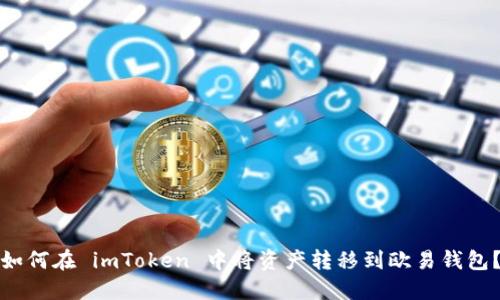 如何在 imToken 中将资产转移到欧易钱包？