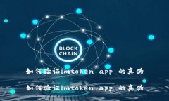 如何验证imtoken app 的真伪如何验证imtoken app 的真