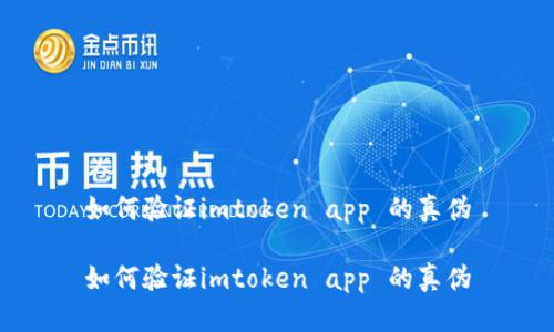 如何验证imtoken app 的真伪

如何验证imtoken app 的真伪