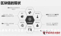 区块链平台的愿景：打造下一代的金融基础设施