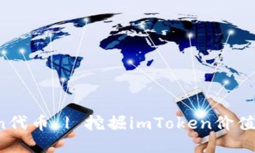 生成imToken代币 | 挖掘imToken价值的4个关键词