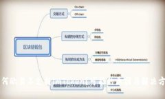 为何欧易不支持imToken？可能的原因与解决方法