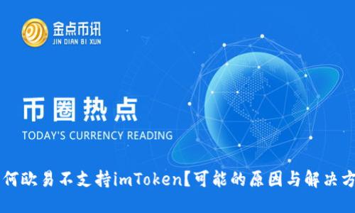 为何欧易不支持imToken？可能的原因与解决方法