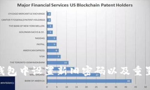 如何在imToken钱包中设置新旧密码以及重置钱包密码的方法