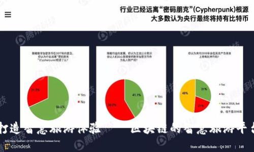 打造智慧旅游体验——区块链的智慧旅游平台