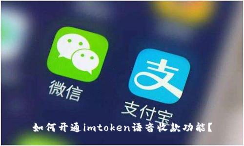 如何开通imtoken语音收款功能？