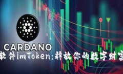 极速软件imToken：释放你的数字财富潜能