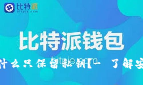 imToken应用:为什么只保留私钥？- 了解安全性及/imToken