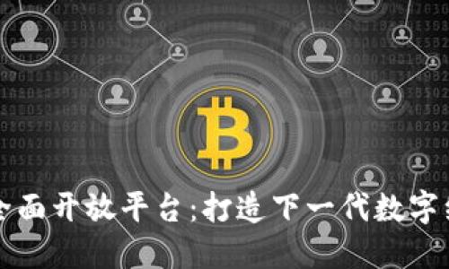 区块链全面开放平台：打造下一代数字经济生态