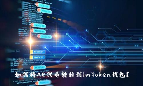 如何将AE代币转移到imToken钱包？