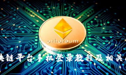 云南区块链平台手机登录教程及相关问题解析