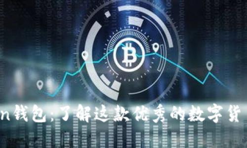 imToken钱包：了解这款优秀的数字货币钱包 