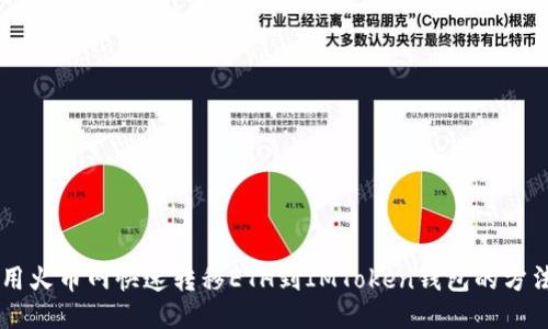 用火币网快速转移ETH到IMToken钱包的方法