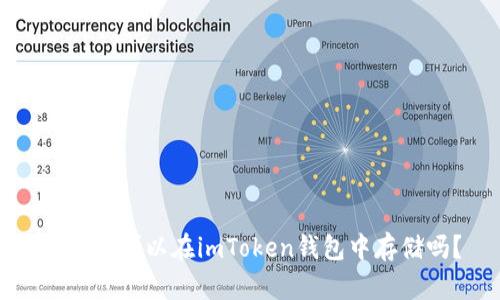 狗狗币可以在imToken钱包中存储吗？