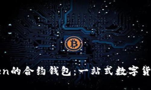 探究imToken的合约钱包：一站式数字货币管理工具