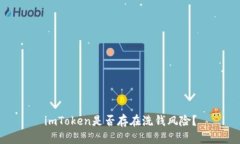 imToken是否存在洗钱风险？